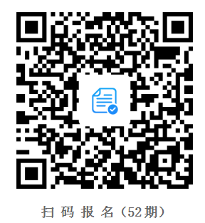 aafc717d3fbd415aa147be6db2b045bb.png 52期扫码报名.png